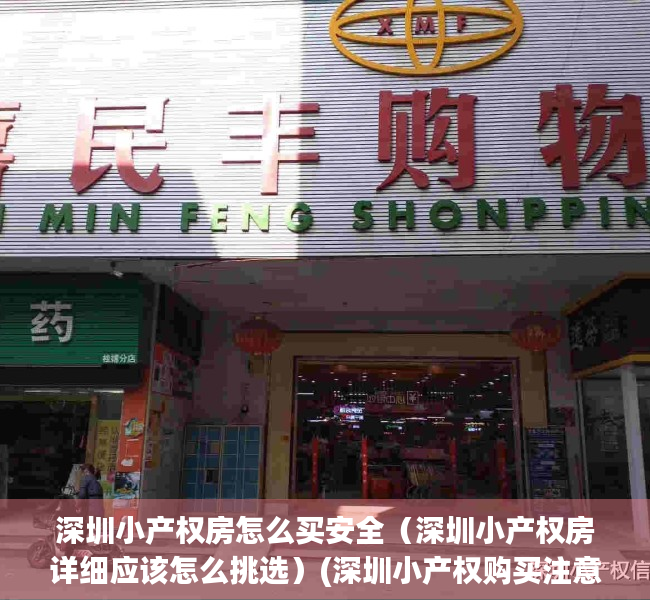 深圳小产权房怎么买安全（深圳小产权房详细应该怎么挑选）(深圳小产权购买注意事项)