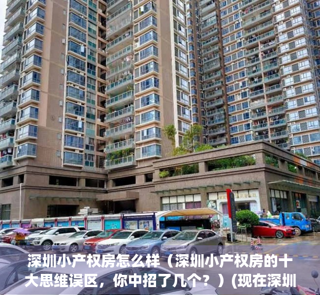 深圳小产权房怎么样（深圳小产权房的十大思维误区，你中招了几个？）(现在深圳小产权房的价格是多少)