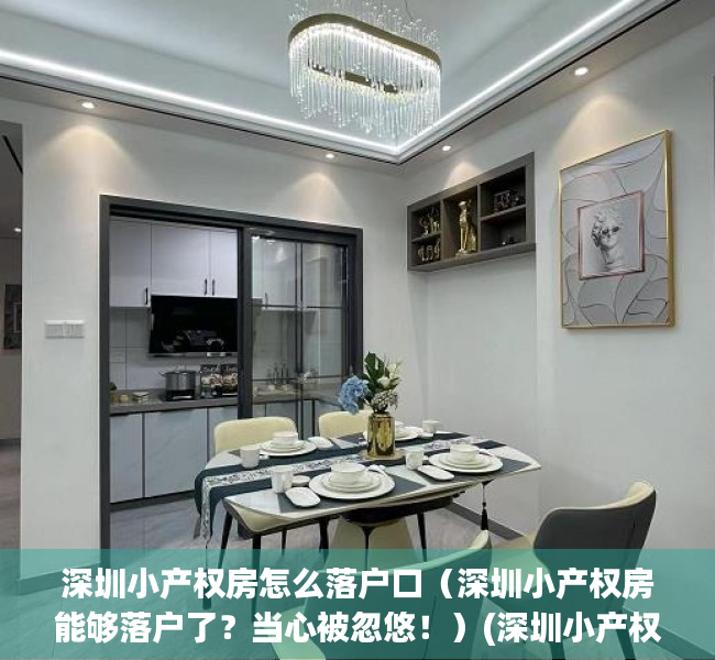 深圳小产权房怎么落户口（深圳小产权房能够落户了？当心被忽悠！）(深圳小产权房落户细则与注意事项)
