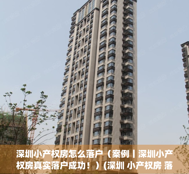 深圳小产权房怎么落户（案例丨深圳小产权房真实落户成功！）(深圳 小产权房 落户)