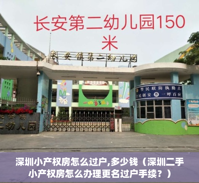 深圳小产权房怎么过户,多少钱（深圳二手小产权房怎么办理更名过户手续？）