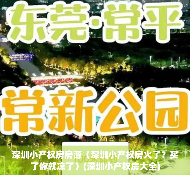 深圳小产权房房源（深圳小产权房火了？买了你就凉了）(深圳小产权房大全)
