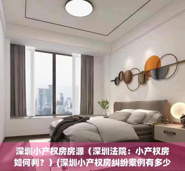深圳小产权房房源（深圳法院：小产权房如何判？）(深圳小产权房纠纷案例有多少)