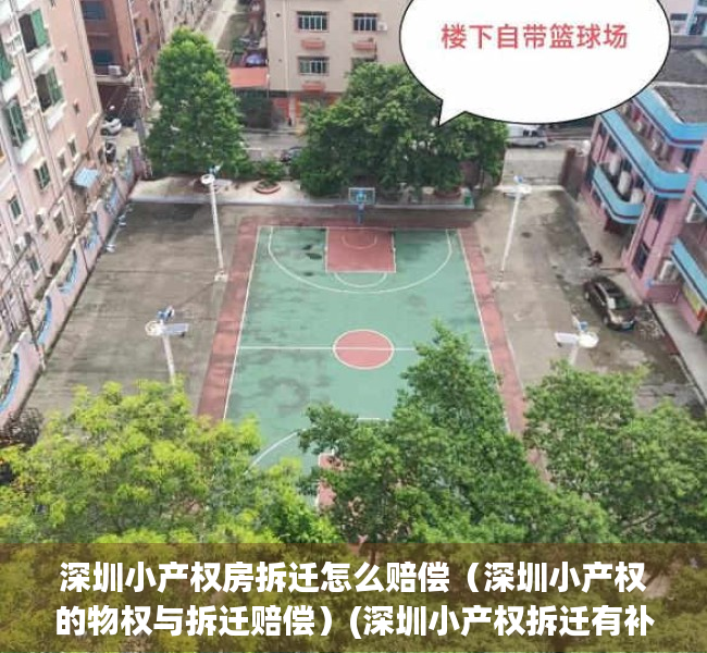 深圳小产权房拆迁怎么赔偿（深圳小产权的物权与拆迁赔偿）(深圳小产权拆迁有补偿吗)