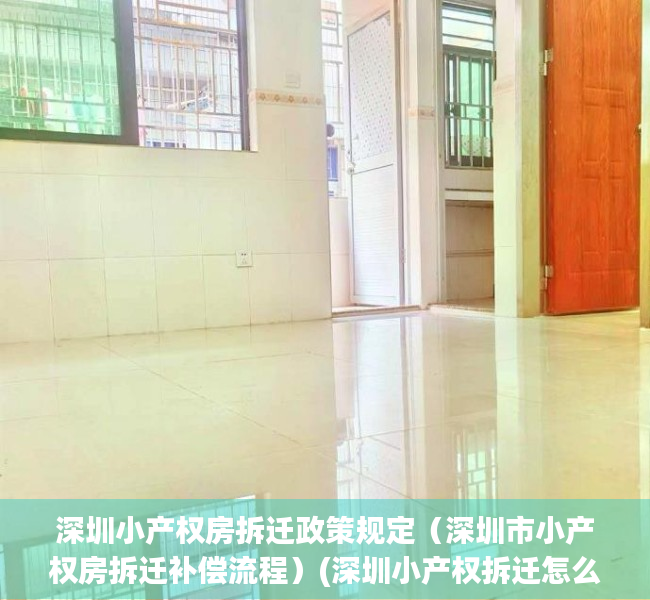 深圳小产权房拆迁政策规定（深圳市小产权房拆迁补偿流程）(深圳小产权拆迁怎么赔)