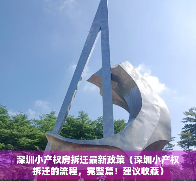 深圳小产权房拆迁最新政策（深圳小产权拆迁的流程，完整篇！建议收藏）