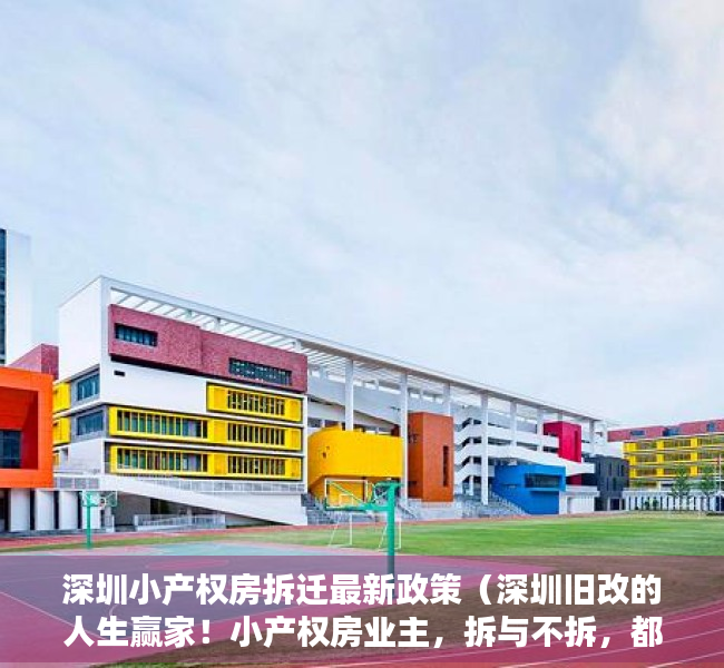 深圳小产权房拆迁最新政策（深圳旧改的人生赢家！小产权房业主，拆与不拆，都是千万级富豪！）