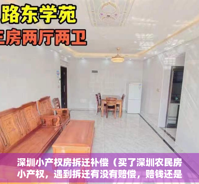 深圳小产权房拆迁补偿（买了深圳农民房小产权，遇到拆迁有没有赔偿，赔钱还是赔房？）