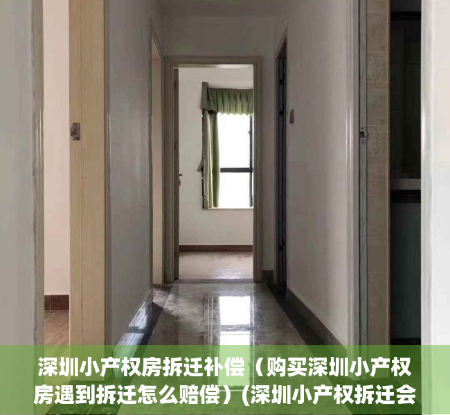 深圳小产权房拆迁补偿（购买深圳小产权房遇到拆迁怎么赔偿）(深圳小产权拆迁会赔偿吗)