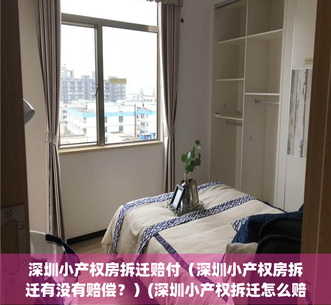 深圳小产权房拆迁赔付（深圳小产权房拆迁有没有赔偿？）(深圳小产权拆迁怎么赔)