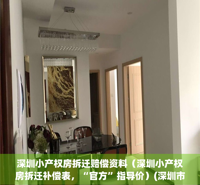 深圳小产权房拆迁赔偿资料（深圳小产权房拆迁补偿表，“官方”指导价）(深圳市小产权房拆迁补偿)