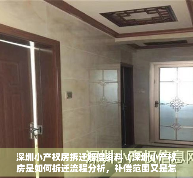 深圳小产权房拆迁赔偿资料（深圳小产权房是如何拆迁流程分析，补偿范围又是怎样？）