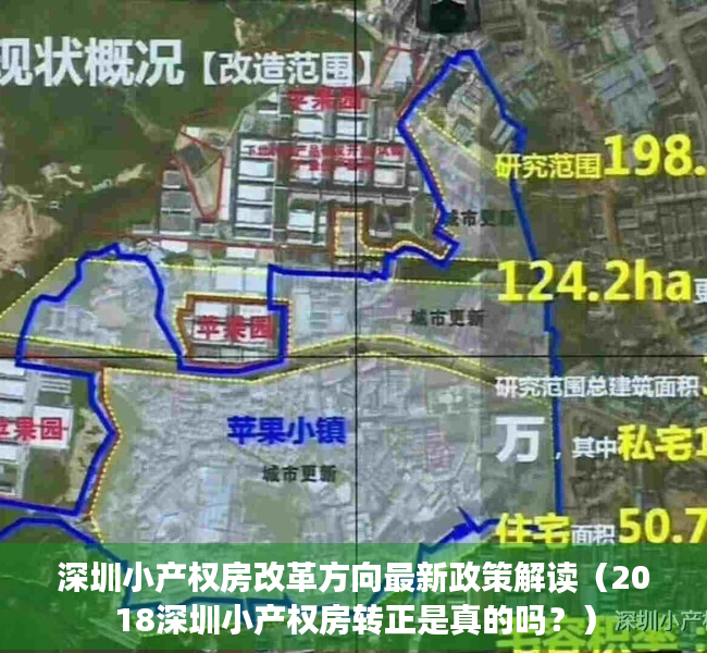 深圳小产权房改革方向最新政策解读（2018深圳小产权房转正是真的吗？）
