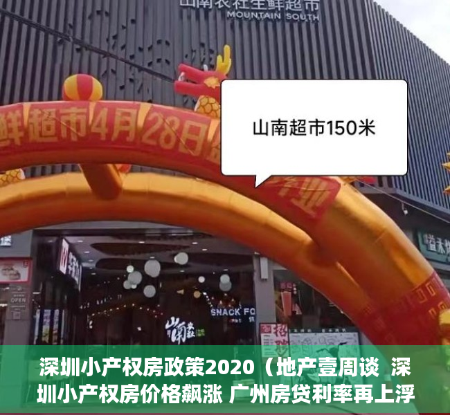 深圳小产权房政策2020（地产壹周谈  深圳小产权房价格飙涨 广州房贷利率再上浮）