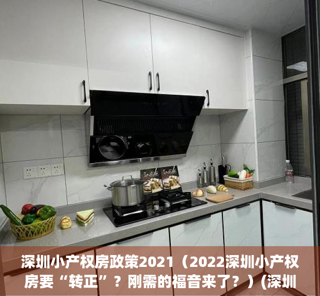 深圳小产权房政策2021（2022深圳小产权房要“转正”？刚需的福音来了？）(深圳小产权房最新政策出台)
