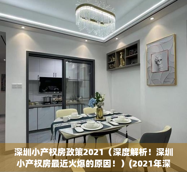 深圳小产权房政策2021（深度解析！深圳小产权房最近火爆的原因！）(2021年深圳小产权房政策解读)