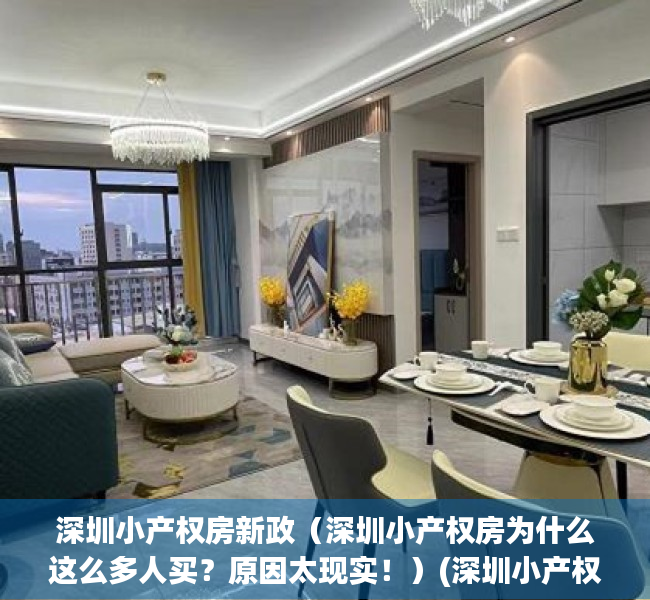 深圳小产权房新政（深圳小产权房为什么这么多人买？原因太现实！）(深圳小产权房疯狂上涨的原因)