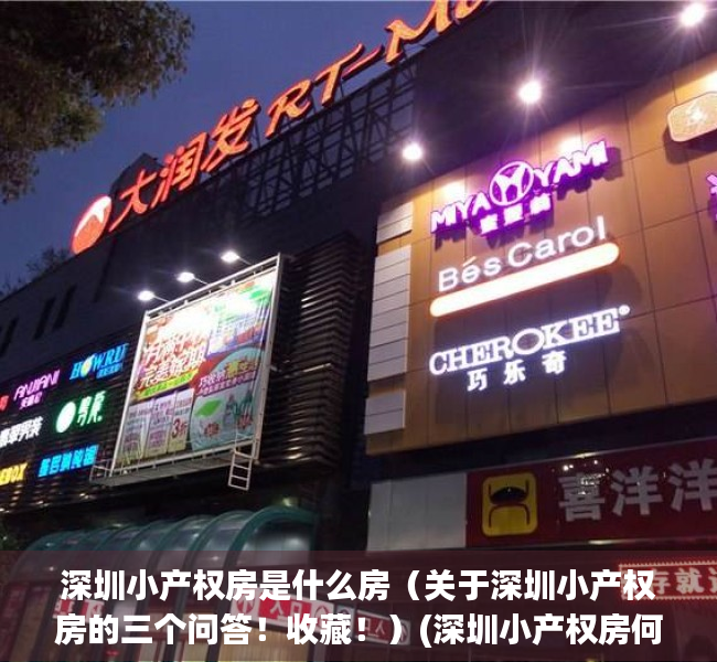 深圳小产权房是什么房（关于深圳小产权房的三个问答！收藏！）(深圳小产权房何去何从)