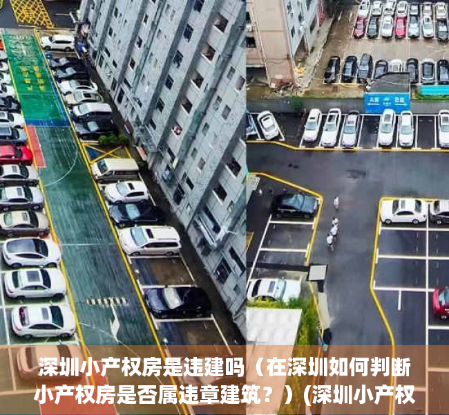 深圳小产权房是违建吗（在深圳如何判断小产权房是否属违章建筑？）(深圳小产权房属于自建房吗)