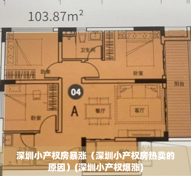 深圳小产权房暴涨（深圳小产权房热卖的原因）(深圳小产权爆涨)