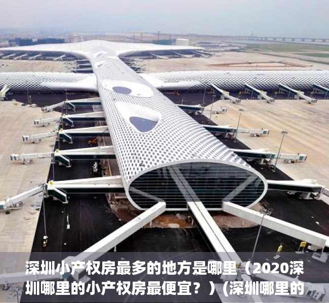 深圳小产权房最多的地方是哪里（2020深圳哪里的小产权房最便宜？）(深圳哪里的小产权房值得买)