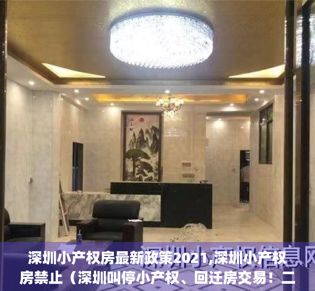 深圳小产权房最新政策2021,深圳小产权房禁止（深圳叫停小产权、回迁房交易！二手房成交量骤降超80%！_深圳新闻网）