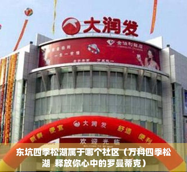 东坑四季松湖属于哪个社区（万科四季松湖  释放你心中的罗曼蒂克）
