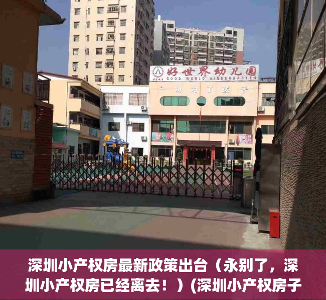 深圳小产权房最新政策出台（永别了，深圳小产权房已经离去！）(深圳小产权房子最新政策2021)
