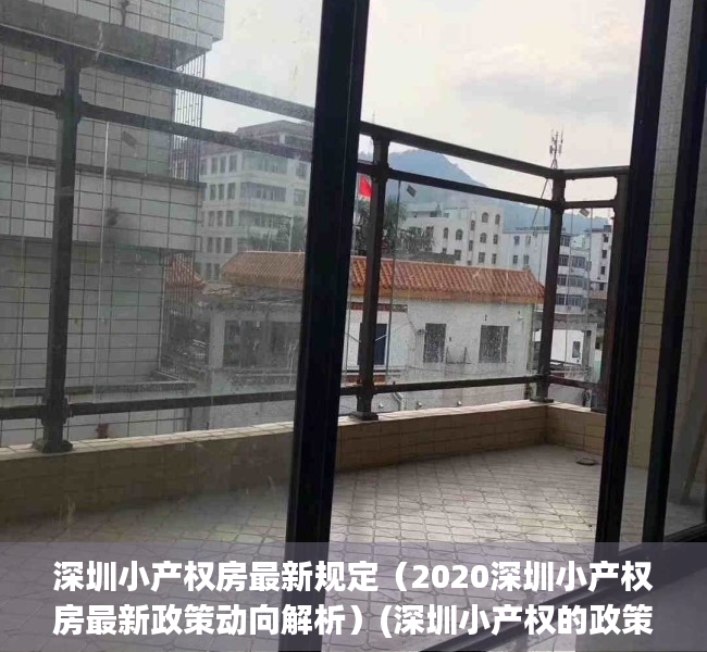 深圳小产权房最新规定（2020深圳小产权房最新政策动向解析）(深圳小产权的政策)