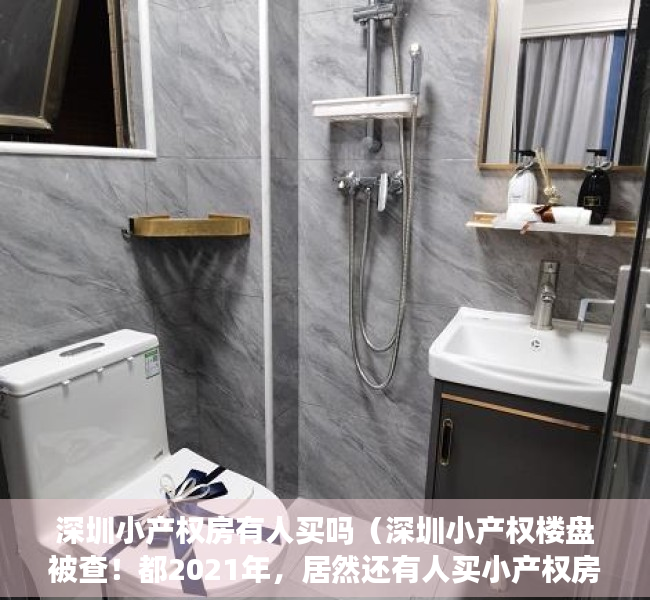 深圳小产权房有人买吗（深圳小产权楼盘被查！都2021年，居然还有人买小产权房子？）