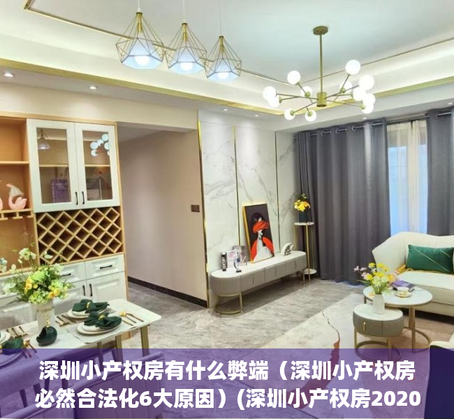 深圳小产权房有什么弊端（深圳小产权房必然合法化6大原因）(深圳小产权房2020政策)