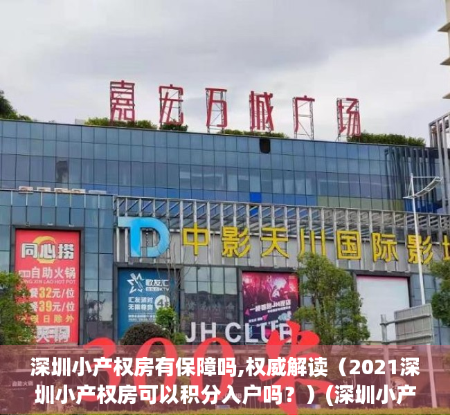 深圳小产权房有保障吗,权威解读（2021深圳小产权房可以积分入户吗？）(深圳小产权房落户新政策2020)