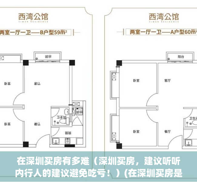 在深圳买房有多难（深圳买房，建议听听内行人的建议避免吃亏！）(在深圳买房是什么水平)