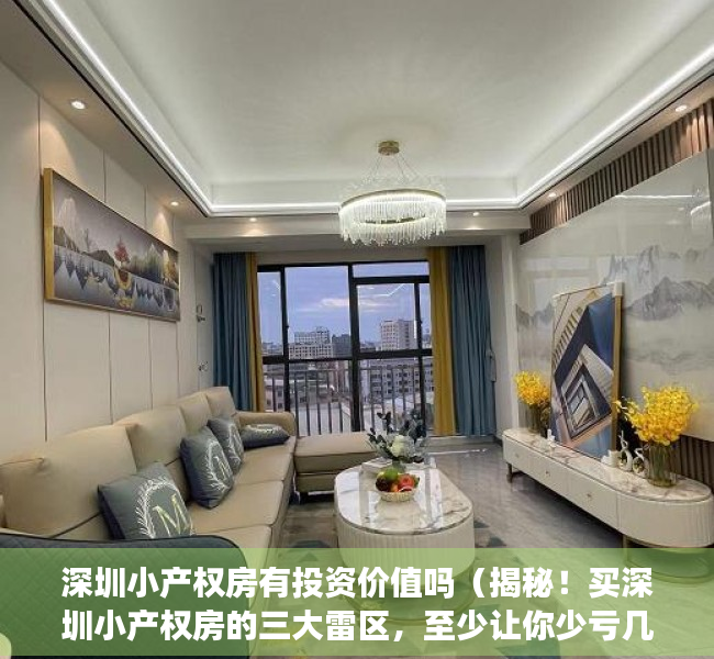 深圳小产权房有投资价值吗（揭秘！买深圳小产权房的三大雷区，至少让你少亏几十万！）