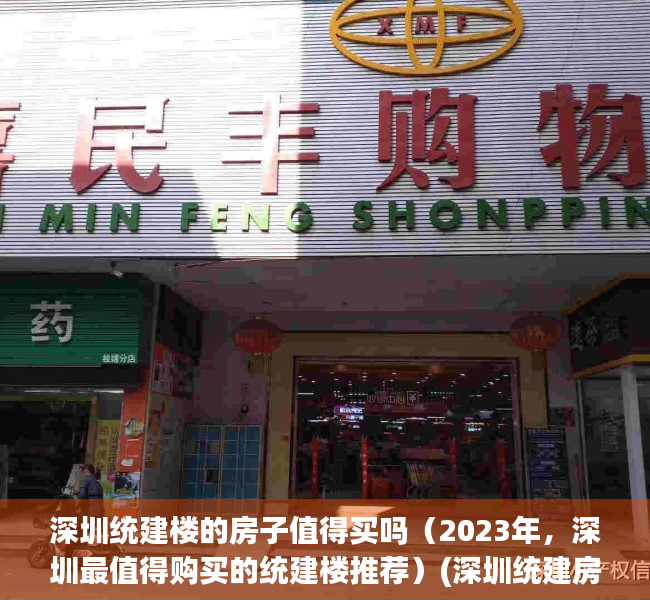 深圳统建楼的房子值得买吗（2023年，深圳最值得购买的统建楼推荐）(深圳统建房能买吗)