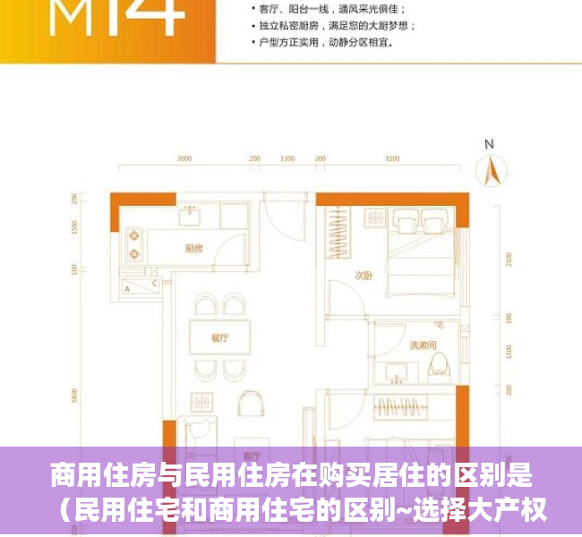 商用住房与民用住房在购买居住的区别是（民用住宅和商用住宅的区别~选择大产权还是小产权？公寓房能买吗）