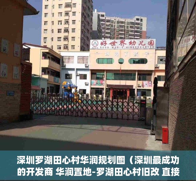 深圳罗湖田心村华润规划图（深圳最成功的开发商 华润置地-罗湖田心村旧改 直接和开商签约）