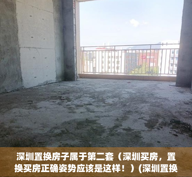 深圳置换房子属于第二套（深圳买房，置换买房正确姿势应该是这样！）(深圳置换房子怎么最合适)