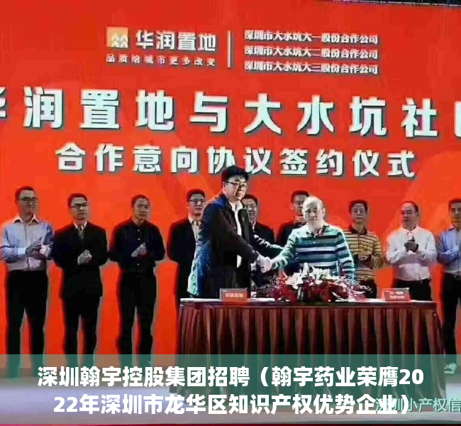 深圳翰宇控股集团招聘（翰宇药业荣膺2022年深圳市龙华区知识产权优势企业）