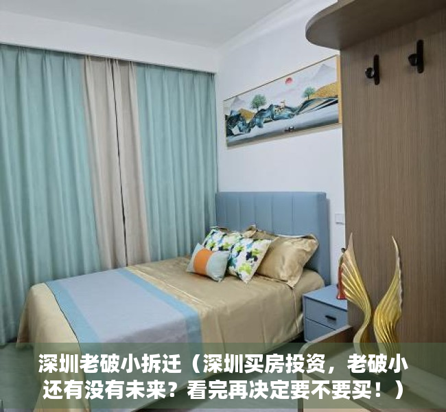 深圳老破小拆迁（深圳买房投资，老破小还有没有未来？看完再决定要不要买！）