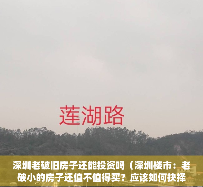 深圳老破旧房子还能投资吗（深圳楼市：老破小的房子还值不值得买？应该如何抉择？）