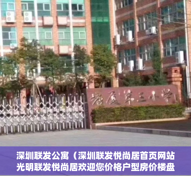 深圳联发公寓（深圳联发悦尚居首页网站光明联发悦尚居欢迎您价格户型房价楼盘详情）