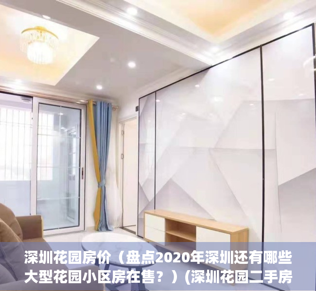 深圳花园房价（盘点2020年深圳还有哪些大型花园小区房在售？）(深圳花园二手房价格)