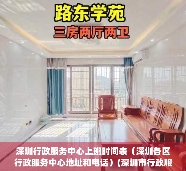 深圳行政服务中心上班时间表（深圳各区行政服务中心地址和电话）(深圳市行政服务中心电话)