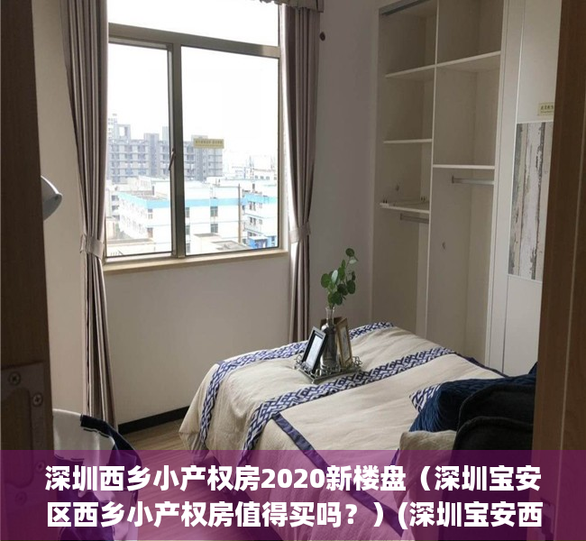 深圳西乡小产权房2020新楼盘（深圳宝安区西乡小产权房值得买吗？）(深圳宝安西乡小产权房信息2019)