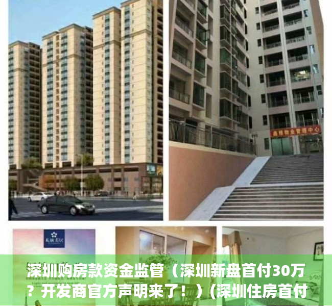 深圳购房款资金监管（深圳新盘首付30万？开发商官方声明来了！）(深圳住房首付政策)