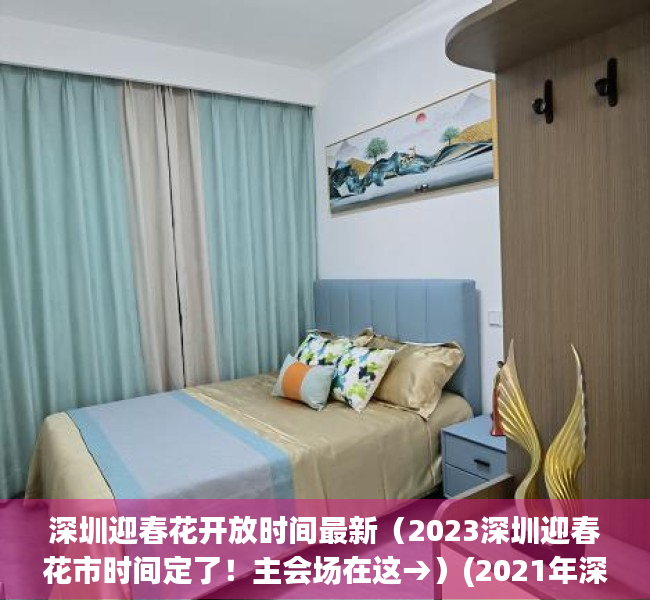 深圳迎春花开放时间最新（2023深圳迎春花市时间定了！主会场在这→）(2021年深圳迎春花市会不会搞)