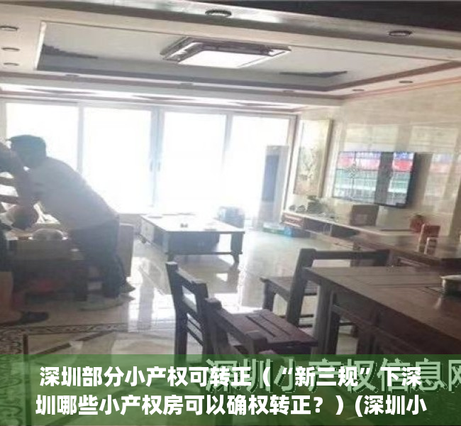 深圳部分小产权可转正（“新三规”下深圳哪些小产权房可以确权转正？）(深圳小产权可以转卖吗)