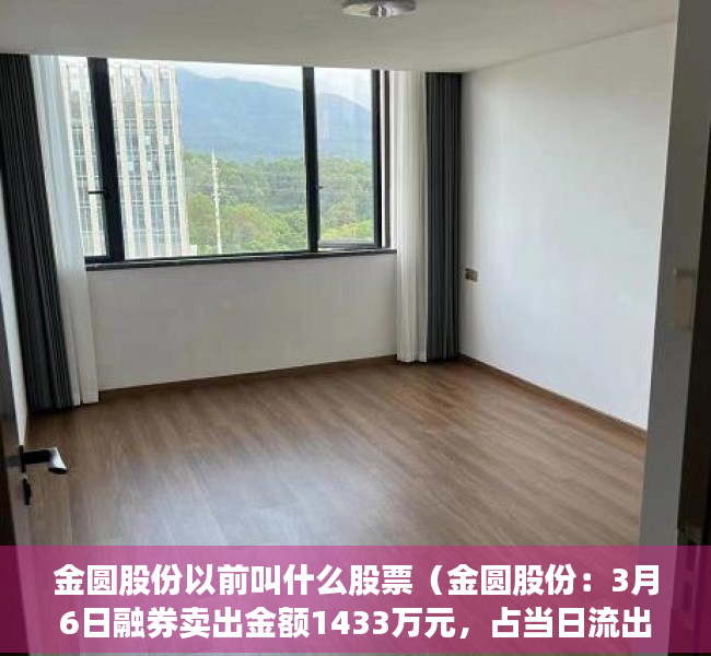 金圆股份以前叫什么股票（金圆股份：3月6日融券卖出金额1433万元，占当日流出金额的023%）