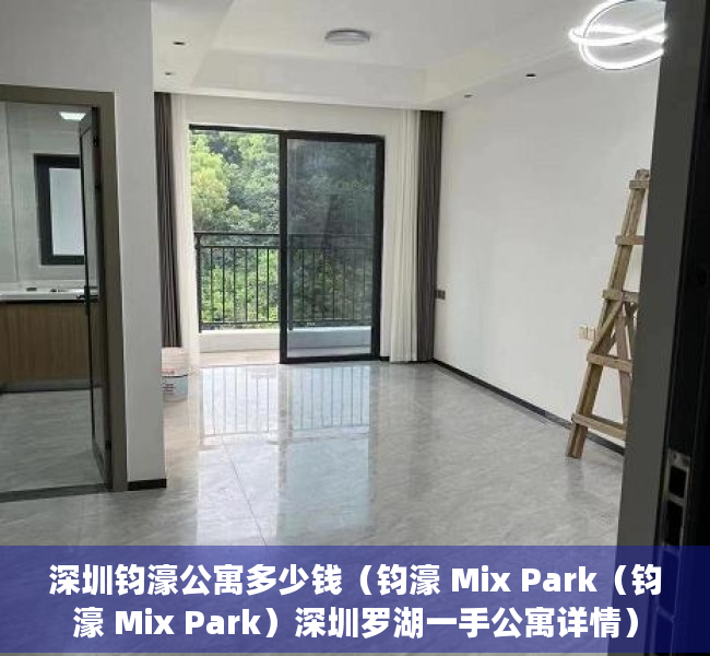 深圳钧濠公寓多少钱（钧濠 Mix Park（钧濠 Mix Park）深圳罗湖一手公寓详情）